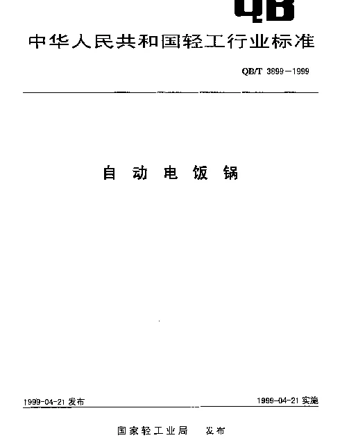 QBT 3899-1999 自动电饭锅