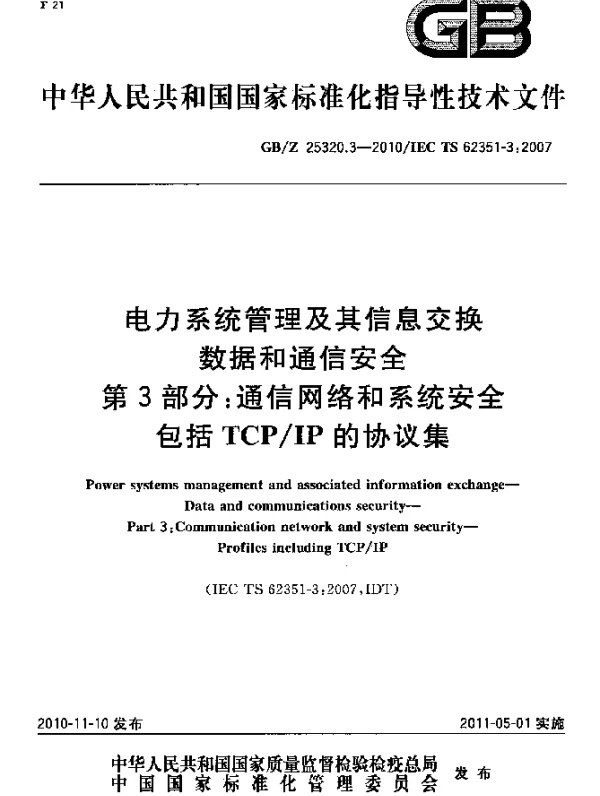 GBZ25320.3-2010电力系统管理及其信息交换数据和通信安全第3部分：通信网络和系统安全包括TCPIP的协议集