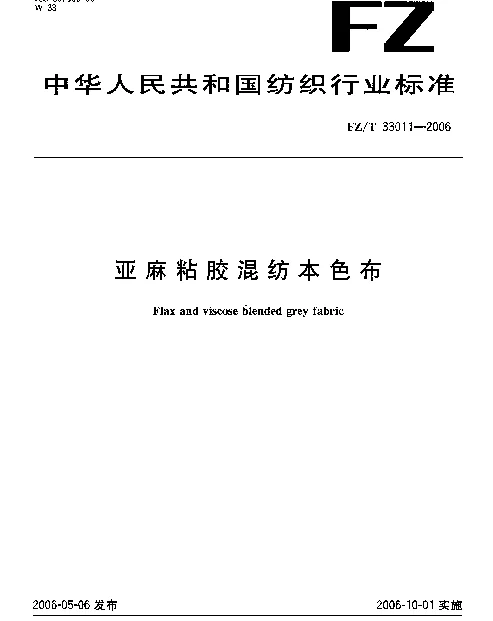 FZT 33011-2006 亚麻粘胶混纺本色布