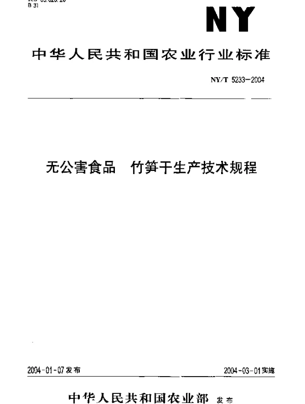 NYT 5233-2004 无公害食品.竹笋干生产技术规程