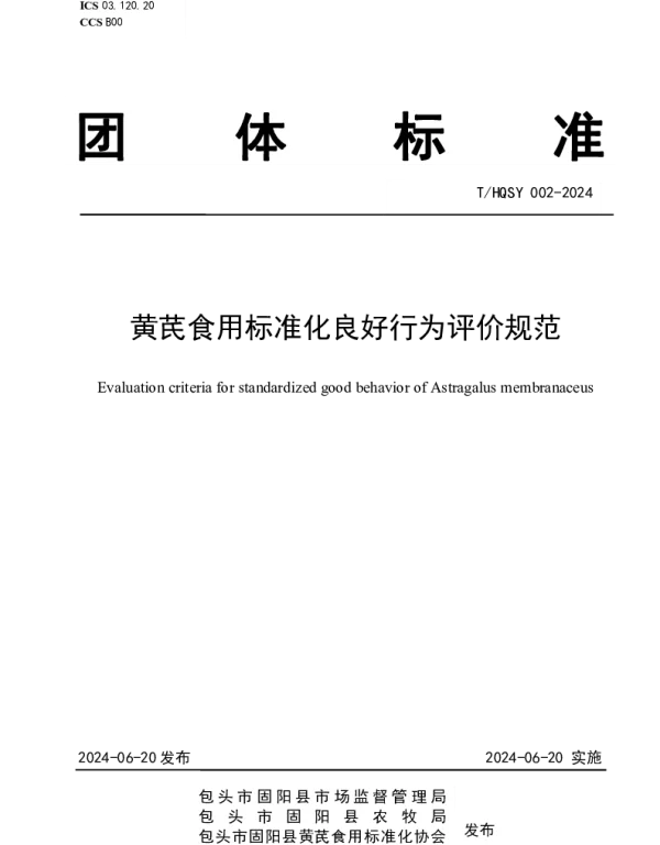 THQSY 002-2024 黄芪食用标准化良好行为评价规范