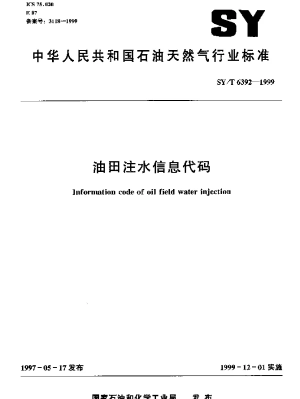 SYT 6392-1999 油田注水信息代码