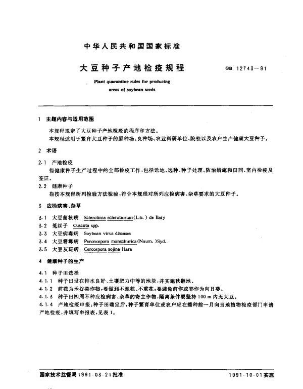 GB 12743-1991 大豆种子产地检疫规程