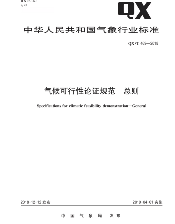QXT 469-2018 气候可行性论证规范 总则