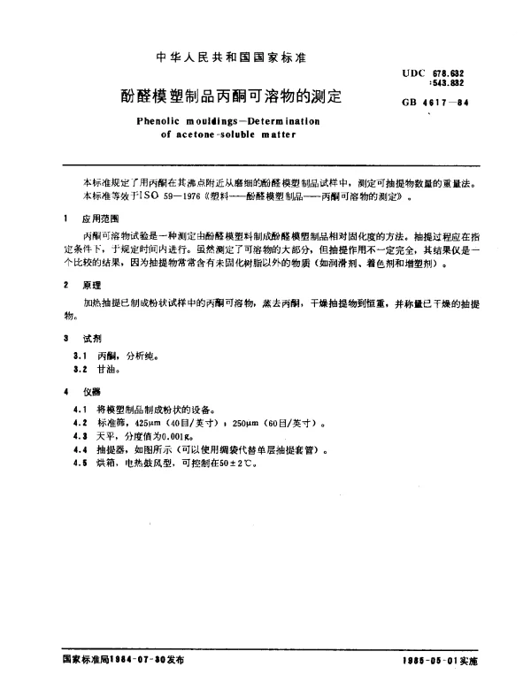 GB 4617-1984 酚醛模塑制品丙酮可溶物的测定
