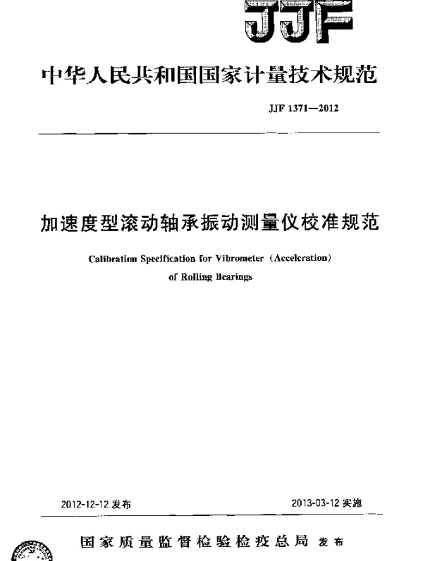 JJF 1371-2012 加速度型滚动轴承振动测量仪校准规范