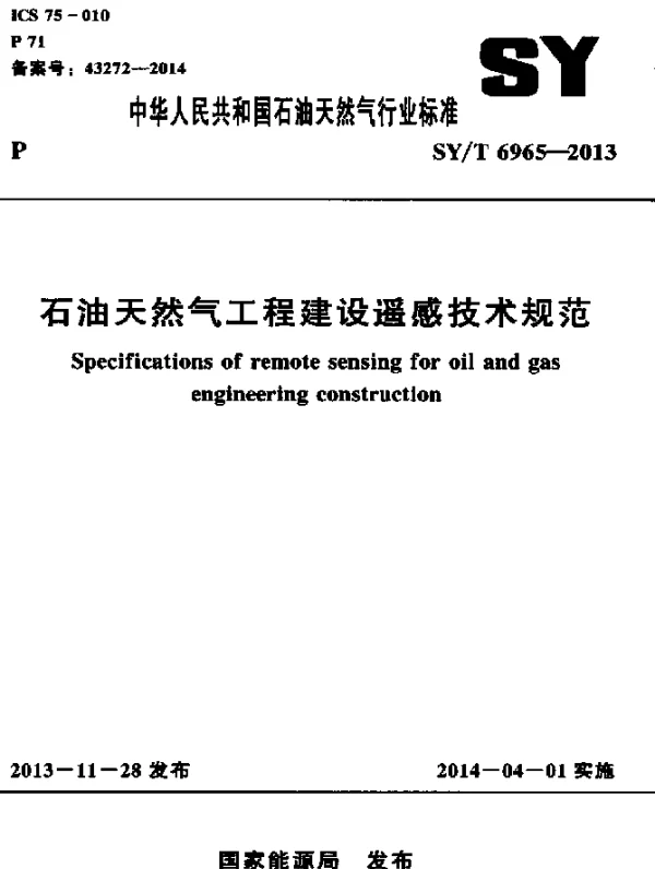SYT 6965-2013 石油天然气工程建设遥感技术规范