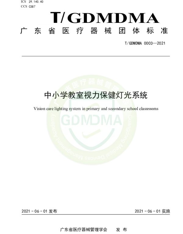 TGDMDMA 0003-2021 中小学教室视力保健灯光系统