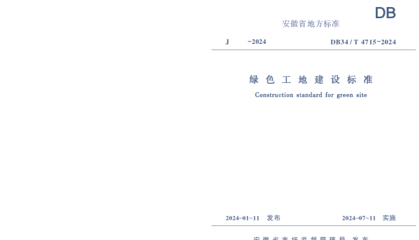 DB34T 4715-2024 绿色工地建设标准
