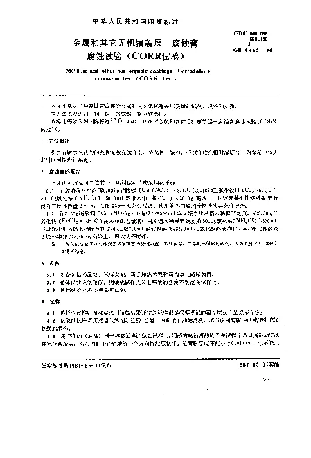 GB 6465-1986 金属和其它无机覆盖层腐蚀膏腐蚀试验(CORR试验)