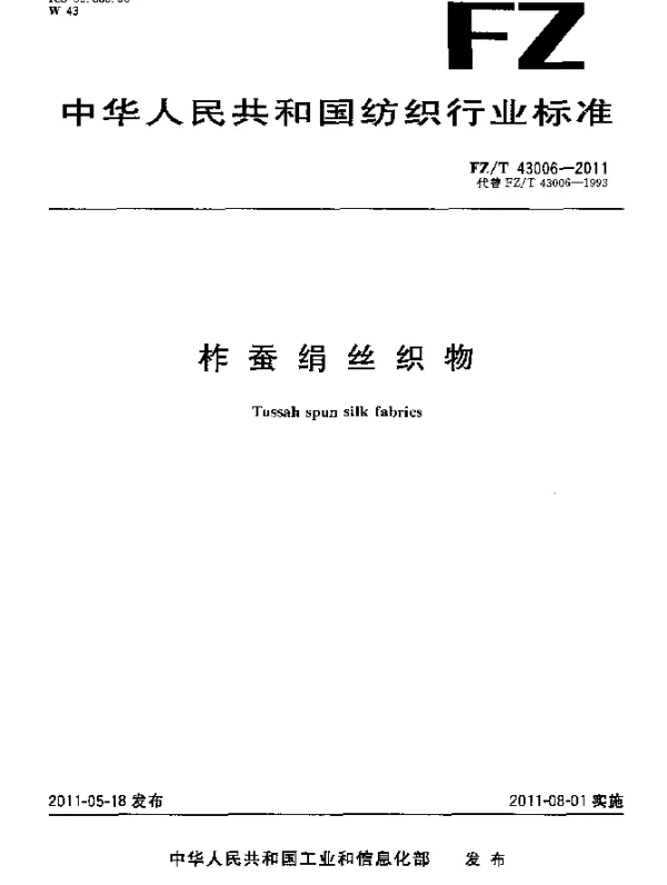 FZT 43006-2011 柞蚕绢丝织物