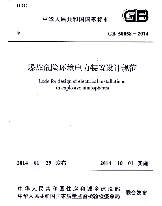 GB 50058-2014 爆炸危险环境电力装置设计规范-OK