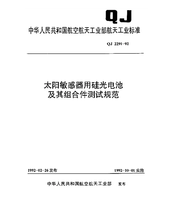 QJ 2291-1992 太阳敏感器用硅光电池及其组合件测试规范