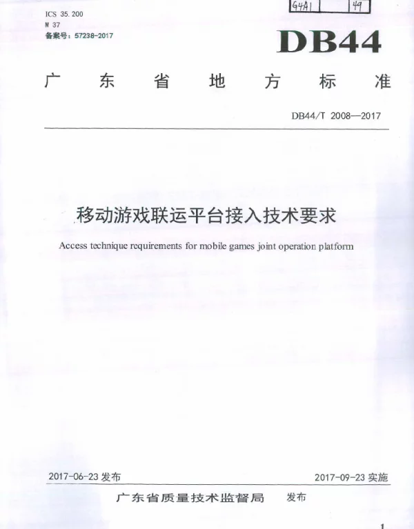 DB44T 2008-2017 移动游戏联运平台接入技术要求