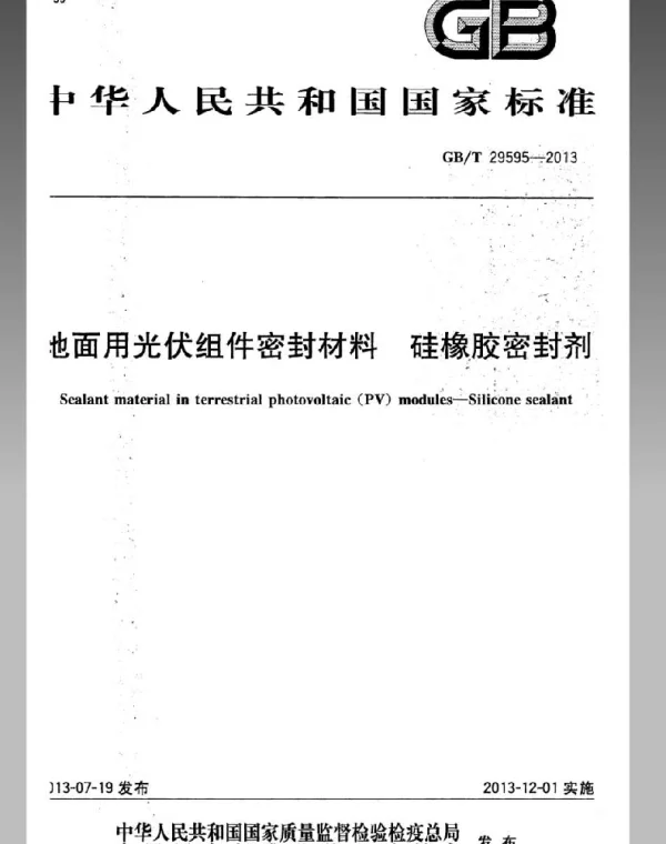 GBT29595-2013地面用光伏组件密封材料硅橡胶密封剂