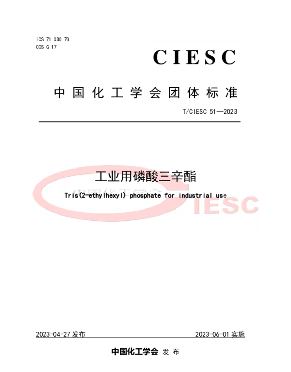 TCIESC 51-2023 工业用磷酸三辛酯