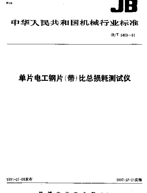 JBT 5469-1991 单片电工钢片(带)比总损耗测试仪