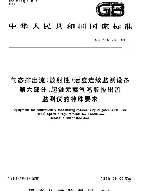 GB 7165.6-1989 气态排出流（放射性）活度连续监测设备 第六部分：超铀元素气溶胶排出流监测仪的特殊要求