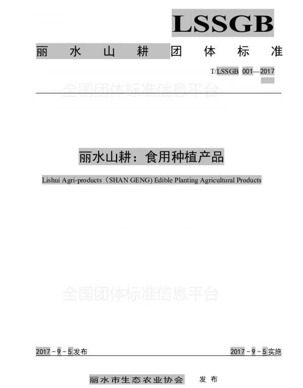 TLSSGB 001-2017 丽水山耕：食用种植产品