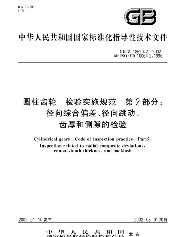 GBZ 18620.2-2002 圆柱齿轮 检验实施规范 第2部分： 径向综合偏差、径向跳动、齿厚和侧隙的检验