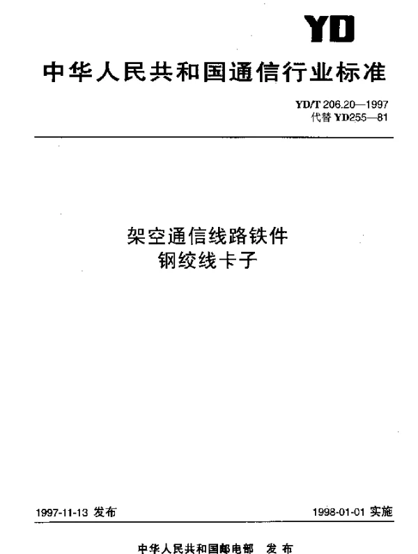 YDT 206.20-1997 架空通信线路铁件.钢绞线卡子