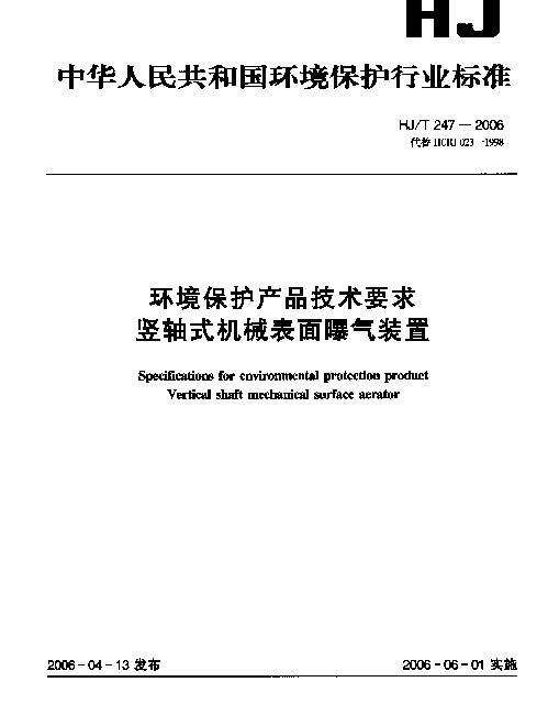 HJT 247-2006 环境保护产品技术要求.竖轴式机械表面曝气装置