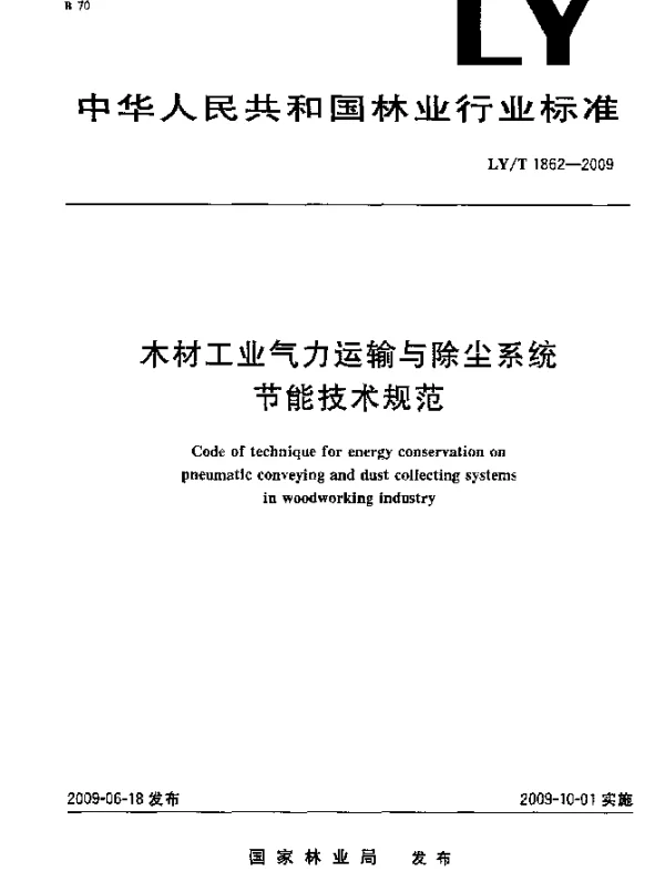 LYT 1862-2009 木材工业气力运输与除尘系统节能技术规范