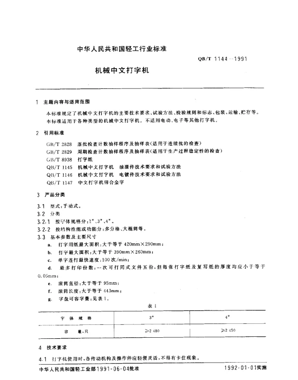 QBT 1144-1991 机械中文打字机