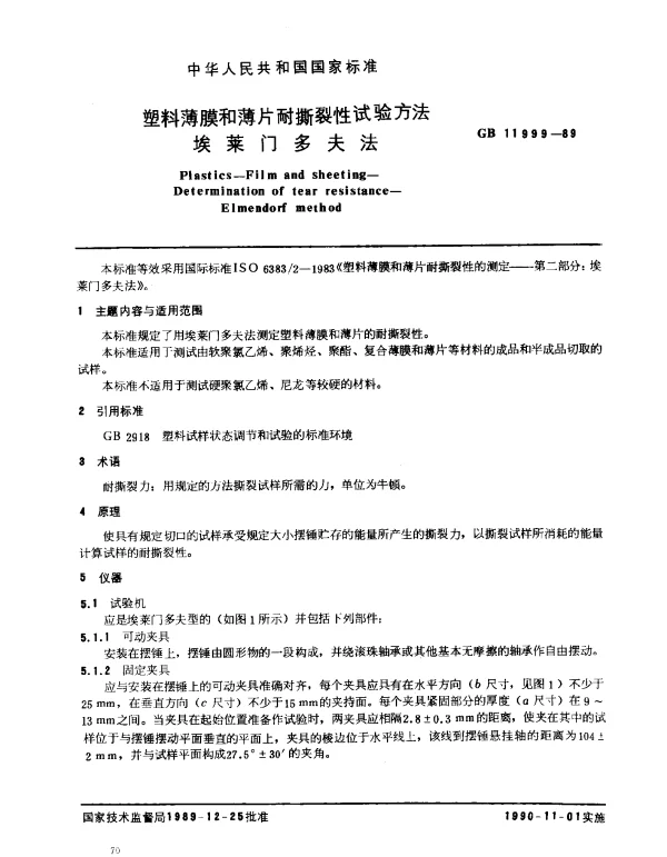 GB 11999-1989 塑料薄膜和薄片耐撕裂性试验方法 埃莱门多夫法