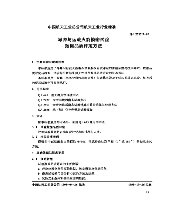 QJ 2717.3-1995 导弹与运载火箭模态试验数据品质评定方法