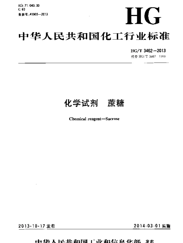 HGT 3462-2013 化学试剂 蔗糖