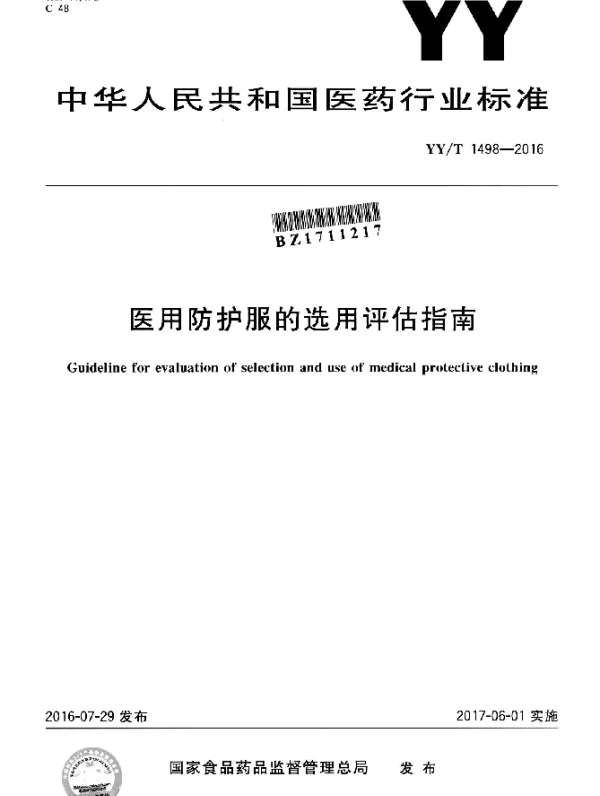 YYT 1498-2016 医用防护服的选用评估指南