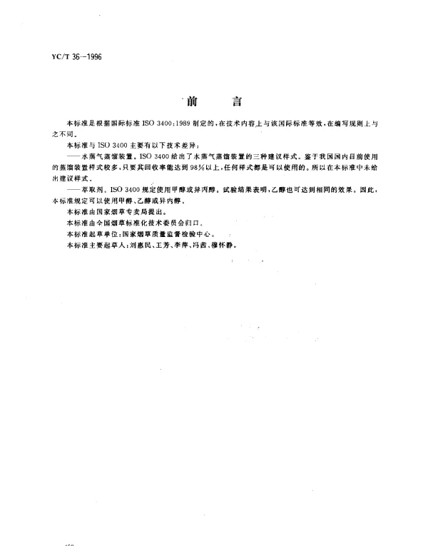 YCT 36-1996 卷烟总粒相物中总植物碱的测定-光度法