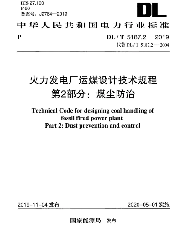 DLT 5187.2-2019 火力发电厂运煤设计技术规程第2部分：煤尘防治
