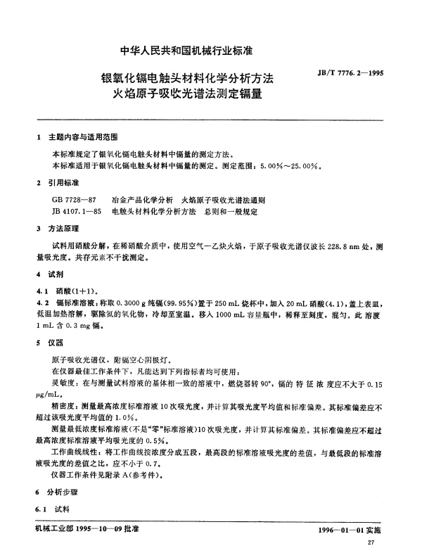 JBT 7776.2-1995 银氧化镉电触头材料化学分析方法 火焰原子吸收光谱法测定镉量