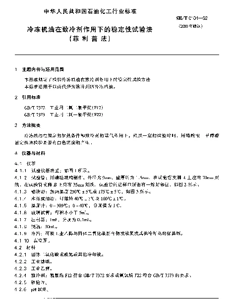 SHT 0104-1992 冷冻机油在致冷剂作用下的稳定性试验法(菲利普法)