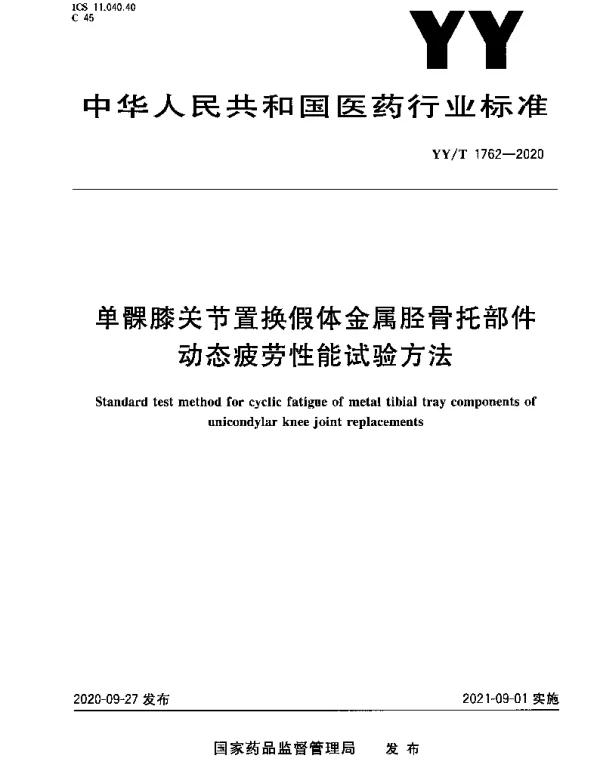 YYT 1762-2020 单髁膝关节置换假体金属胫骨托部件动态疲劳性能试验方法