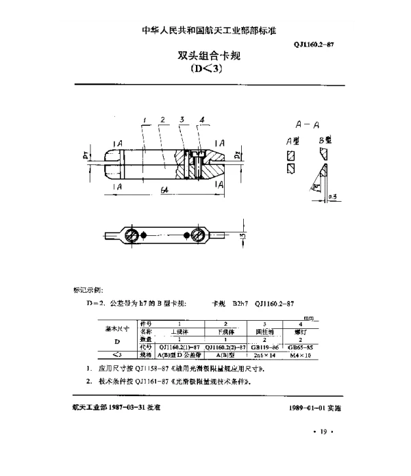 QJ 1160.2-1987 光滑极限量规型式尺寸 双头组合卡规(D≤3)