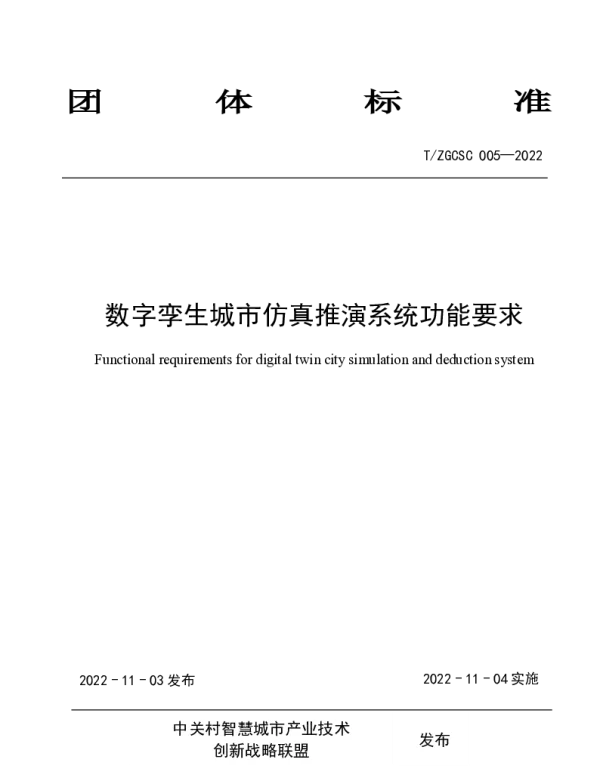 TZGCSC 005-2022 数字孪生城市仿真推演系统功能要求
