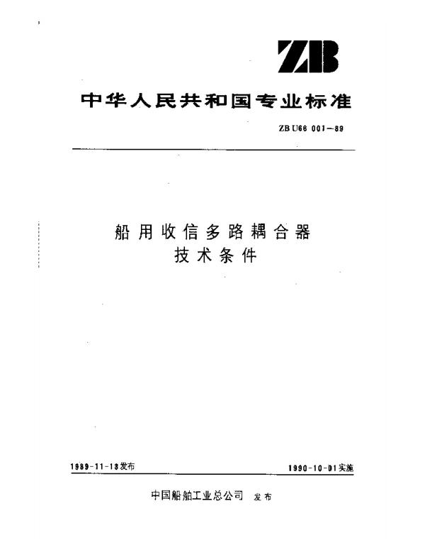 ZB U66001-1989 船用收信多路耦合器技术条件