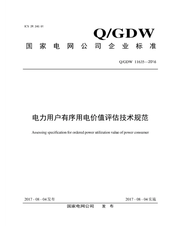 Q_GDW 11635-2016 电力用户有序用电价值评估技术规范