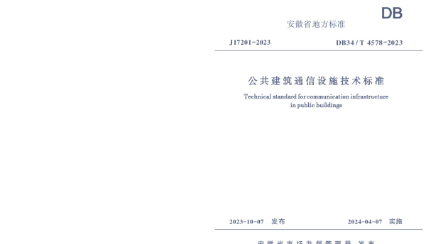 DB34T 4578-2023 公共建筑通信设施技术标准