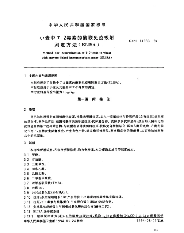 GBT 14933-1994 小麦中T-2毒素的酶联免疫吸附测定方法(ELISA)