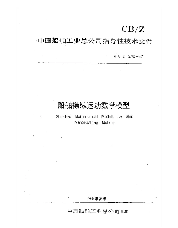 CBZ 240-1987 船舶操纵运动数学模型
