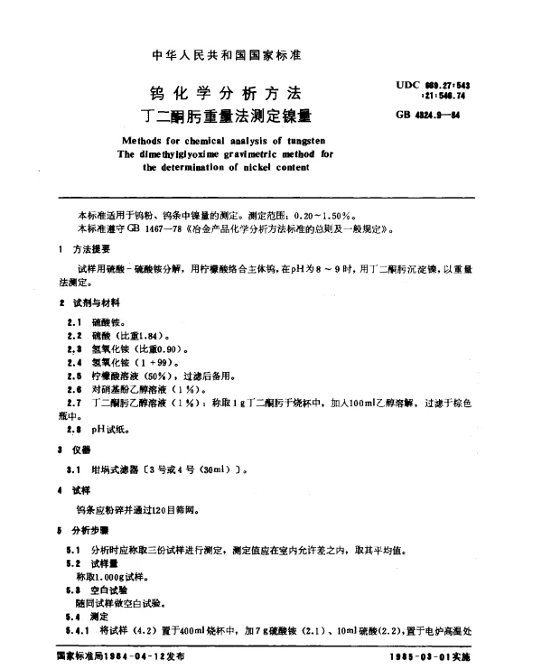 GB 4324.9-1984 钨化学分析方法 丁二酮肟重量法测定镍量