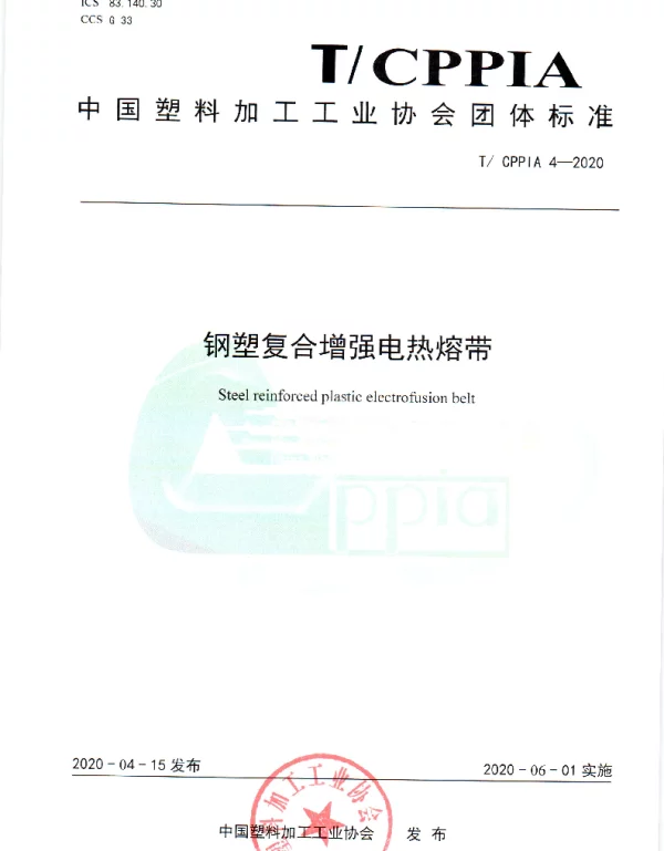 TCPPIA 4-2020 钢塑复合增强电热熔带