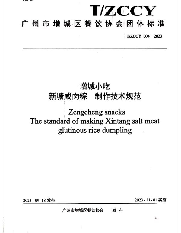 TZCCY 004-2023 增城小吃 新塘咸肉粽制作技术规范