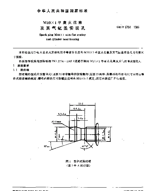 GBT 6784-1986 M10×1平座火花塞及其气缸盖安装孔