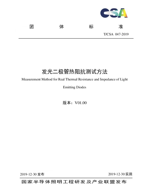 TCSA 047-2019 发光二极管热阻抗测试方法