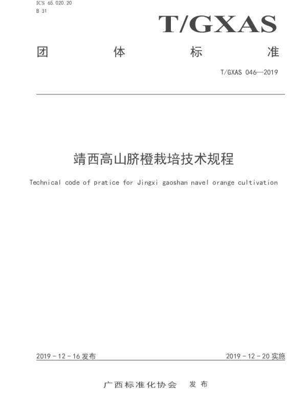 TGXAS 046-2019 靖西高山脐橙栽培技术规程